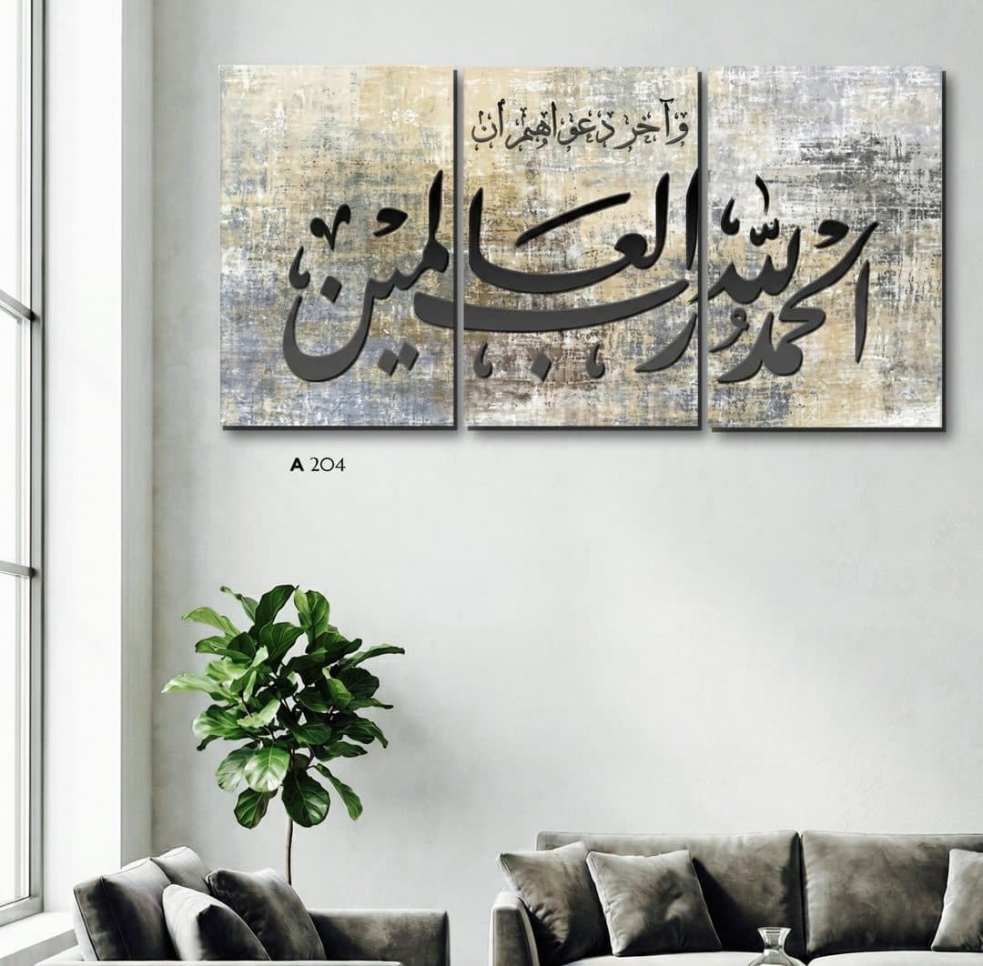 لوحة وآخر دعواهم أن الحمدلله رب العالمين